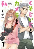 くそじいじとカメラと私（単話）