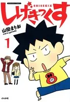 しげきっくす（単話）