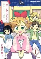 スマイルユウミさん！京都はんなりカフェ物語（単話）