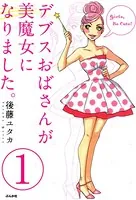 デブスおばさんが美魔女になりました。（単話）