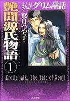 まんがグリム童話 艶聞源氏物語（単話）
