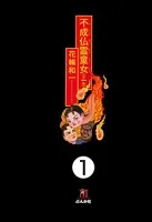 不成仏霊童女（単話）