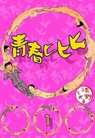 青春ヒヒヒ（単話）