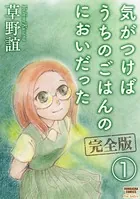 気がつけばうちのごはんのにおいだった 完全版（単話）