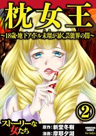 枕女王 ～18歳・地下アイドル未瑠が暴く、芸能界の闇～