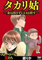 タカリ姑 〜金は出さずに口は出す〜