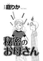 秘密のお母さん（単話）