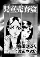児童売春窟（単話）
