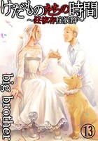 けだものたちの時間〜狂依存症候群〜（分冊版） 【第13話】