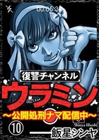 復讐チャンネル ウラミン 〜公開処刑ナマ配信中〜（分冊版） 【第10話】