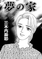 夢の家（単話）