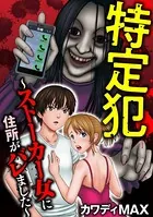 特定犯 〜ストーカー女に住所がバレました〜