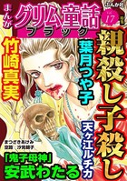 まんがグリム童話 ブラック Vol.17 親殺し子殺し