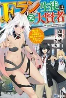 Fラン生徒は元大賢者 〜先生！ 召喚魔法で魔王が来たので早退してもいいですか？〜