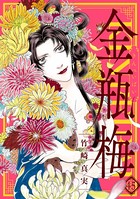 まんがグリム童話 金瓶梅 （45）