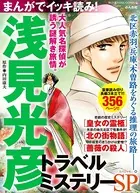 まんがでイッキ読み！ 浅見光彦 トラベルミステリーSP