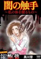 闇の触手 〜私の体を探るもの〜