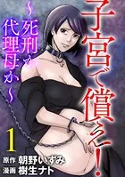 子宮で償え！ 〜死刑か代理母か〜