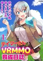 テイマーさんのVRMMO育成日誌 コミック版 （単話）