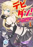 デビダン！ 目指せダンジョンニート物語 コミック版 （単話）