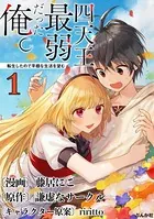 四天王最弱だった俺。転生したので平穏な生活を望む コミック版 （単話）