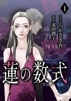 蓮の数式（単話）