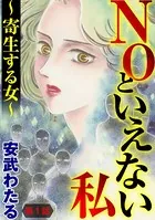NOといえない私 〜寄生する女〜（単話）