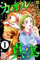カオル真実（単話）