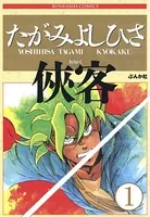 侠客（単話）