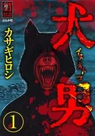 犬男（単話）