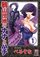 鴉山団地のナナとハチ（単話）