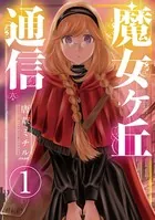 魔女ヶ丘通信（単話）