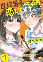 自炊男子に不器用な恋してます。（単話）