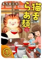 猫舌らあ麺（単話）