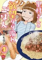 里村さんの欲望ダダ漏れごはん（分冊版）（単話）