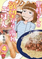 里村さんの欲望ダダ漏れごはん（分冊版） 【第4話】