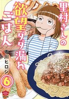 里村さんの欲望ダダ漏れごはん（分冊版） 【第6話】