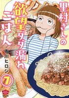 里村さんの欲望ダダ漏れごはん（分冊版） 【第7話】