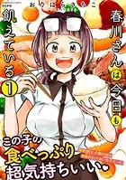 春川さんは今日も飢えている（単話）