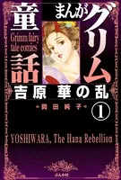 まんがグリム童話 吉原 華の乱（単話）
