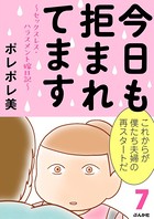 今日も拒まれてます〜セックスレス・ハラスメント 嫁日記〜 （7）