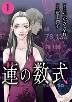 蓮の数式