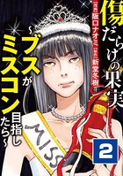傷だらけの果実～ブスがミスコン目指したら～