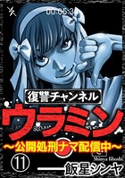 復讐チャンネル ウラミン 〜公開処刑ナマ配信中〜（分冊版） 【第11話】