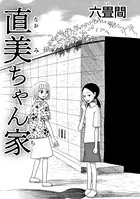 直美ちゃん家（単話）