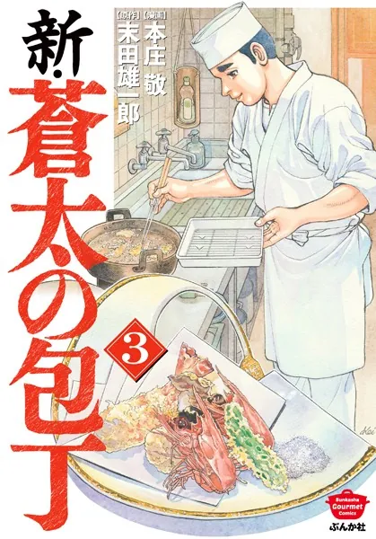 新・蒼太の包丁 （3）