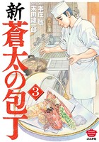 新・蒼太の包丁 （3）