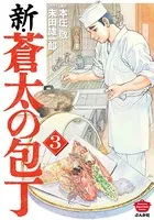 新・蒼太の包丁 （3）