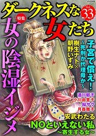 ダークネスな女たち Vol.33 女の陰湿イジメ