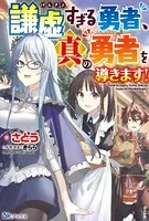 謙虚すぎる勇者、真の勇者を導きます！